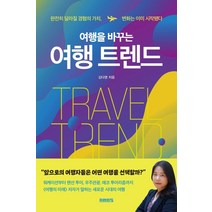 여행을 바꾸는 여행 트렌드 +미니수첩제공, 김다영, 미래의창