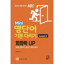 [풀잎]Mini 영단어 기본 다지기 Level. 2 (회화력 UP / 독해 말하기 글쓰기 필수단어), 풀잎