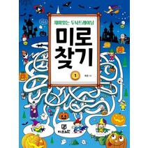 [지브레인]재미있는 두뇌트레이닝 미로찾기 1, 지브레인
