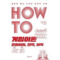 HOW TO 게임이론 플레이어 전략 이익:협력과 배신 사이의 전략적, 경영아카이브, 가와니시 사토시