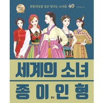 [북핀]세계의 소녀 종이인형 (전통의상을 입은 빛나는 소녀들 40), 북핀, 안연지