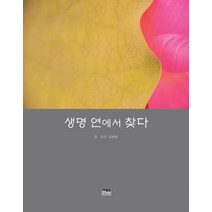 생명 연에서 찾다, 최병관, 한울