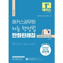 해커스공무원 처음 행정법 만화판례집:7급 9급 공무원 국회직 군무원 소방 공무원|만화로 보는 필수 판례 89개