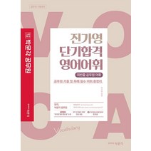 [박문각]2023 진가영 단기합격 영어어휘, 박문각