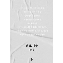 인생 예술, 윤혜정, 을유문화사