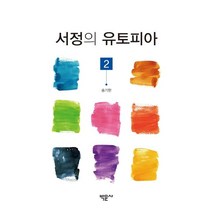 [박문사]서정의 유토피아 2, 박문사, 송기한