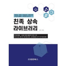 [법문북스]친족 상속 라이브러리, 법문북스, 이기옥