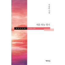 저문 하늘 열기:서상만 시집, 책만드는집, 서상만