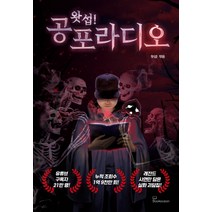 왓섭! 공포라디오, 북오션