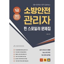2023 유튜버 챕스랜드 소방안전관리자1급 찐 스포일러 모의고사 문제집, 종이향기