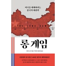 롱 게임:미국을 대체하려는 중국의 대전략, 생각의힘, 러쉬 도시