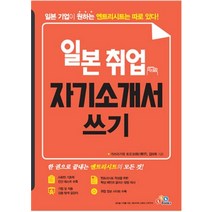 [ECKBOOKS]일본 취업 자기소개서 쓰기, ECKBOOKS