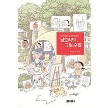 냥도리의 그림 수업:낙서부터 드로잉 캐리커처까지, 아라크네, 박순찬