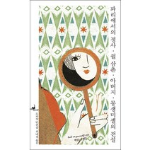 파리에서의 정사 / 쥘 사촌 / 아버지 / 몽생미셸의 전설, 책읽는고양이, 기 드 모파상