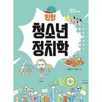 [이론과실천]힙합청소년정치학 (촛불혁명 다음세대를 위한), 이론과실천, 강제명