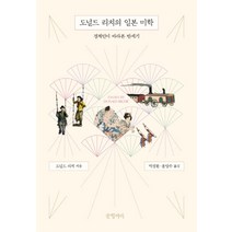 도널드 리치의 일본 미학:경계인이 바라본 반세기, 도널드 리치, 글항아리