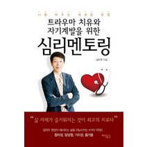 트라우마 치유와 자기계발을 위한 심리멘토링, 지식공감, 김지우