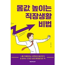 몸값 높이는 직장생활 비법, 매일경제신문사, 이종혁