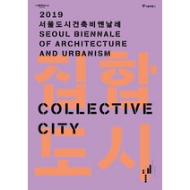 [서울디자인재단]집합도시 (2019 서울도시건축비엔날레 도록), 서울디자인재단, 서울특별시 도시공간개선단