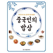 중국인의 밥상, 시사중국어사(시사에듀케이션)