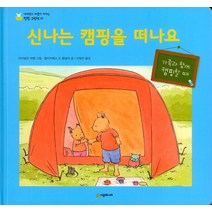 [시공주니어]신나는 캠핑을 떠나요 - 네버랜드 마음이 자라는 성장 그림책 21, 시공주니어