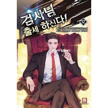 [로크미디어]검사님 출세 하신다! 12 (왕십리글쟁이 현대 판타지 장편소설), 로크미디어, 왕십리글쟁이