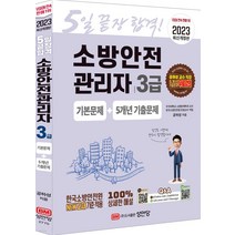 [성안당]2023 5일 끝장 합격! 소방안전관리자 3급 기본문제 + 5개년 기출문제 : 무료강의 제공, 성안당