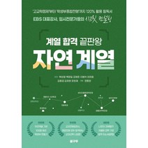 계열 합격 끝판왕: 자연계열, 박상철 백광일 김형준 이범석 최희원 김홍겸 김재형 장희재, 꿈구두