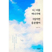 나 너를 떠나기에 5일이면 충분했어, 둥지북, 강양희