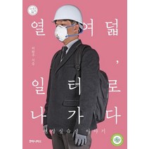 [후마니타스]열여덟 일터로 나가다 (현장실습생 이야기), 후마니타스, 허환주