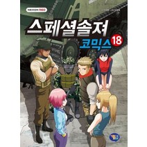 [겜툰]스페셜솔져 코믹스 18, 겜툰