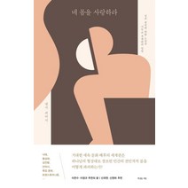 [복있는사람]네 몸을 사랑하라 - 성과 생명에 대한 도전과 기독교 세계관의 답변, 복있는사람