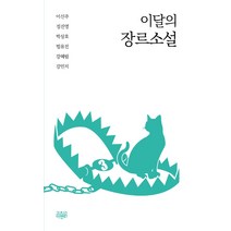 이달의 장르소설 3, 고즈넉이엔티, 이신주 정진영 박상호 범유진 강혜림 강민지