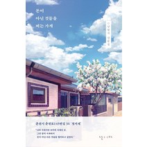 돈이 아닌 것들을 버는 가게:남형석 산문집, 난다, 남형석