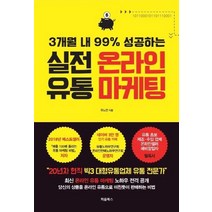 [처음북스]실전 온라인 유통 마케팅, 처음북스, 유노연