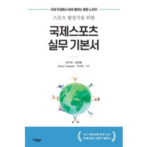 스포츠 행정가를 위한 국제스포츠 실무 기본서:국제 무대에서 바로 통하는 행정 노하우, 박주희 강연흥 마리아 델가도 이지민, 이담북스