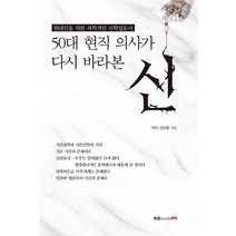 [북랩]50대 현직 의사가 다시 바라본 신, 북랩