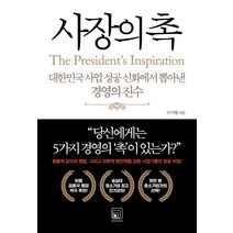 사장의 촉:대한민국 사업 성공 신화에서 뽑아낸 경영의 진수, 원너스미디어, 이기왕