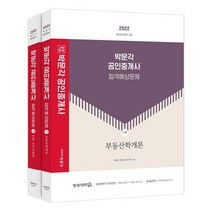 [박문각]2022 박문각 공인중개사 합격예상문제 1차 세트 (전2권), 박문각