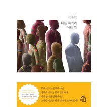 [그린하우스]나를 지키며 사는 법, 그린하우스, 김종원