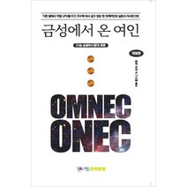 금성에서 온 여인:나는 금성에서 왔다 후편, 은하문명, 옴넥 오넥