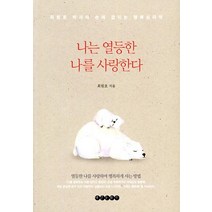 [태인문화사]나는 열등한 나를 사랑한다, 태인문화사, 최원호