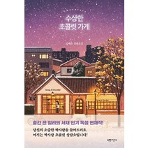 수상한 초콜릿 가게:김예은 장편소설, 김예은, 서랍의날씨