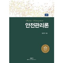 [교문사]안전관리론 (3판), 교문사, 정진우