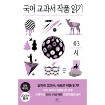 [창비]국어 교과서 작품 읽기 중3 시 (전면개정판), 창비