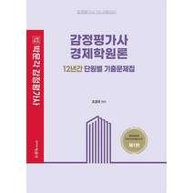 감정평가사 경제학원론 12년간 단원별 기출문제집:감정평가사 1차 시험대비, 박문각