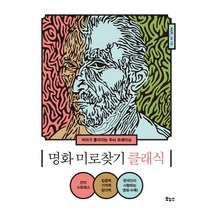 명화 미로찾기 클래식:머리가 좋아지는 두뇌 트레이닝, 보누스, MAZE_db