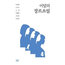 이달의 장르소설 4, 박상현 이사교 소향 박향래 김정민 박상호, 고즈넉이엔티