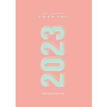 [주택문화사]2023 오늘부터 가계부 : 따라만 하면 돈이 모이는 가계부 (양장), 주택문화사