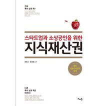 스타트업과 소상공인을 위한 지식재산권:특허·상표디자인의 세계, 마지원, 장진규 정성훈